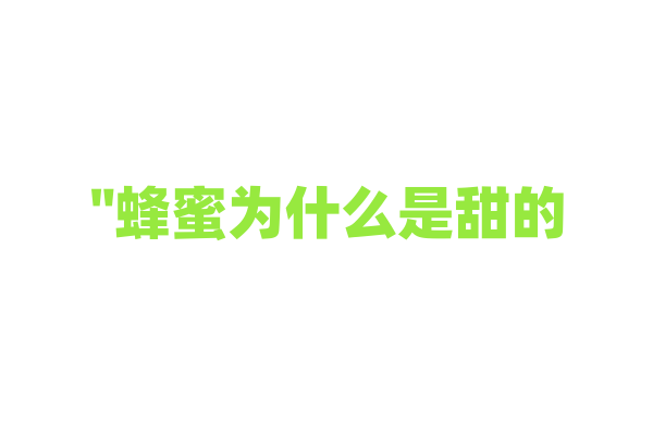 "蜂蜜为什么是甜的？"